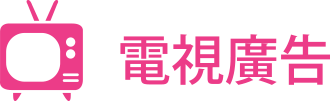 電視廣告