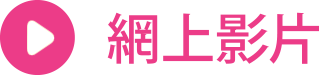 網上影片