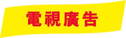 電視廣告